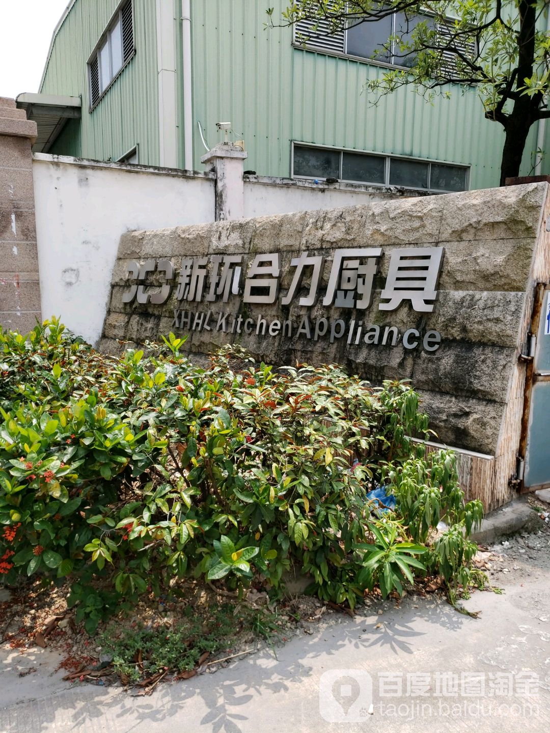新环合力厨具