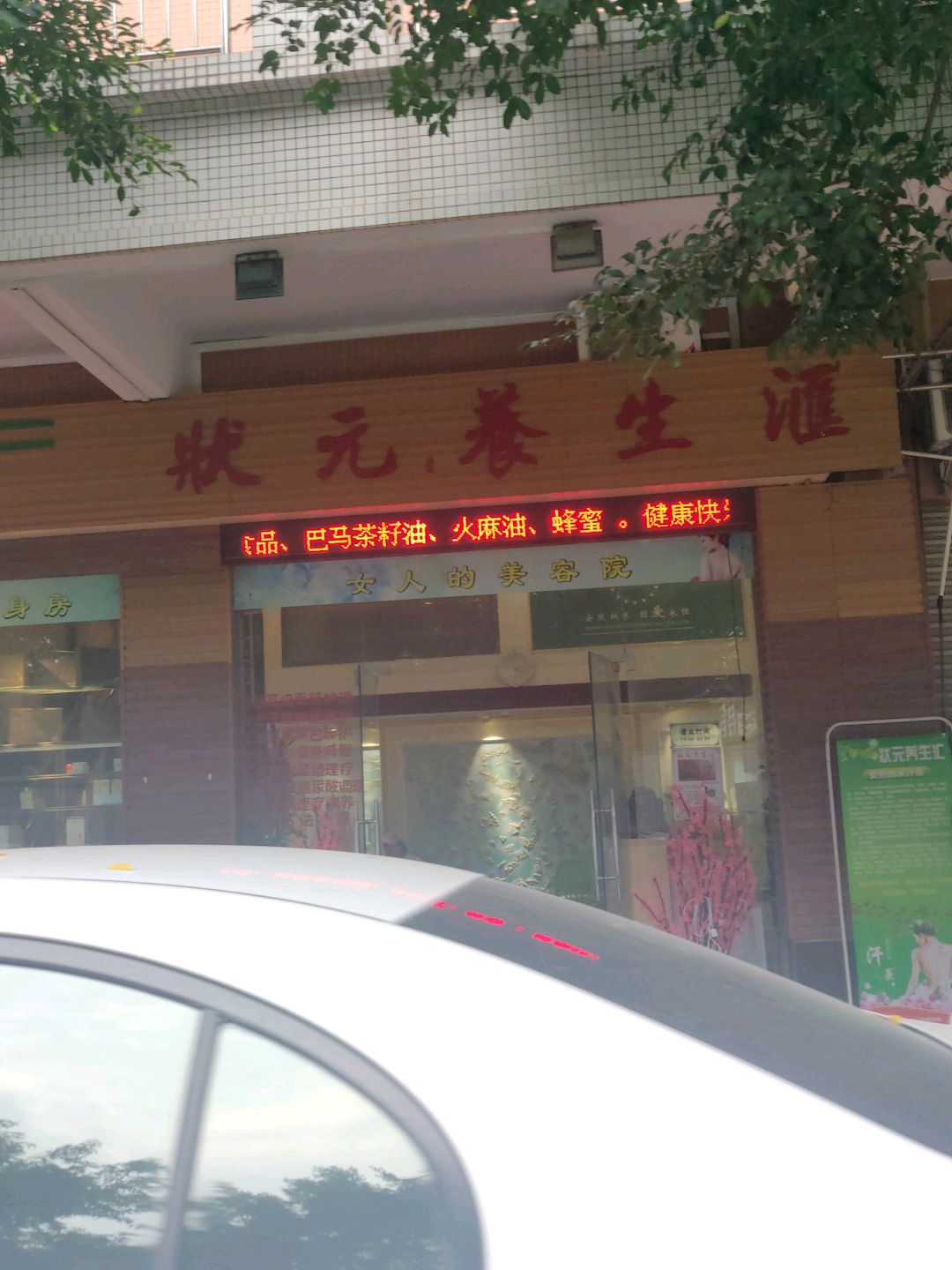 状元养生汇(文华居店)