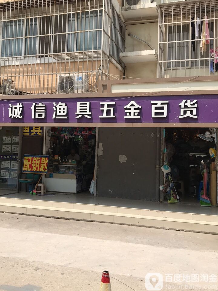 诚信渔具五金百货(百水桥南路店)