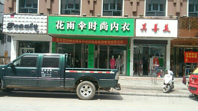 固始县花雨伞时尚内衣(隆兴街店)