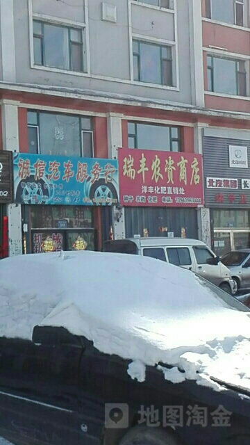 瑞封农资商店
