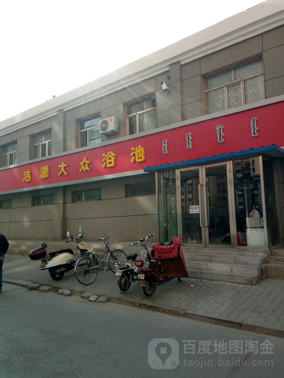 洁源大众浴池(少先路31号街坊西)