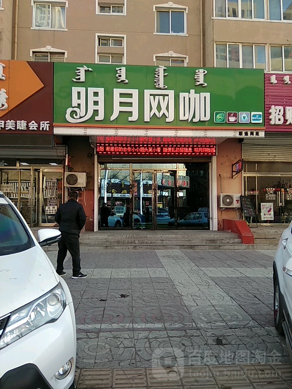 明月网吧(信通小区店)