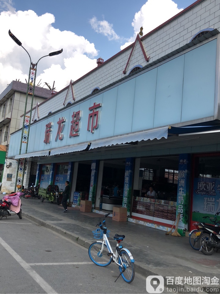 瑞龙超市(金滇路店)