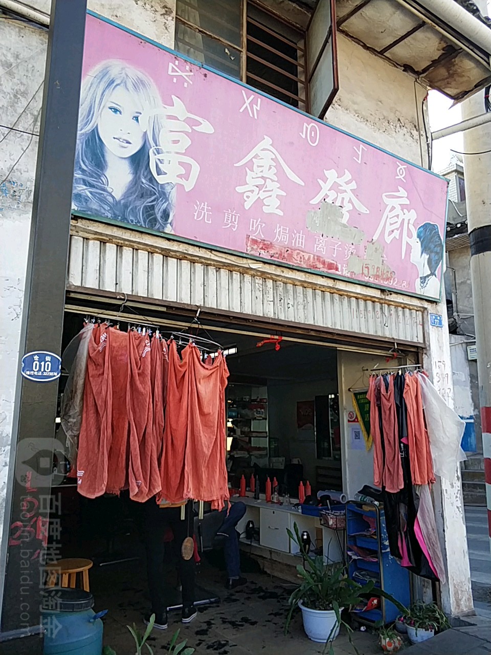 富鑫发廊(仓街店)