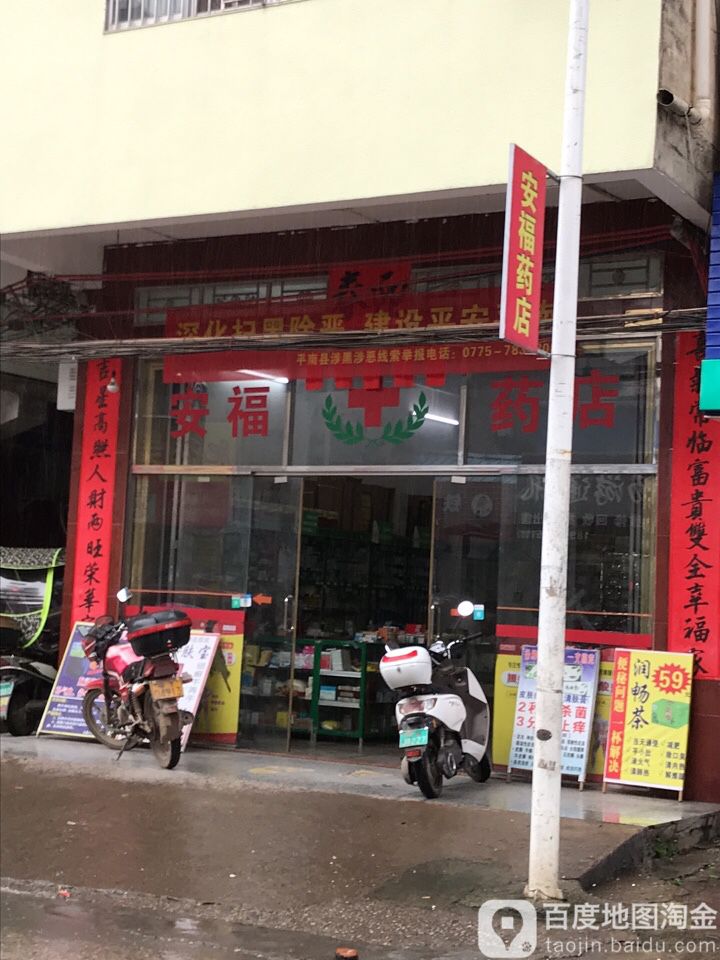 福王太药店(平安路店)