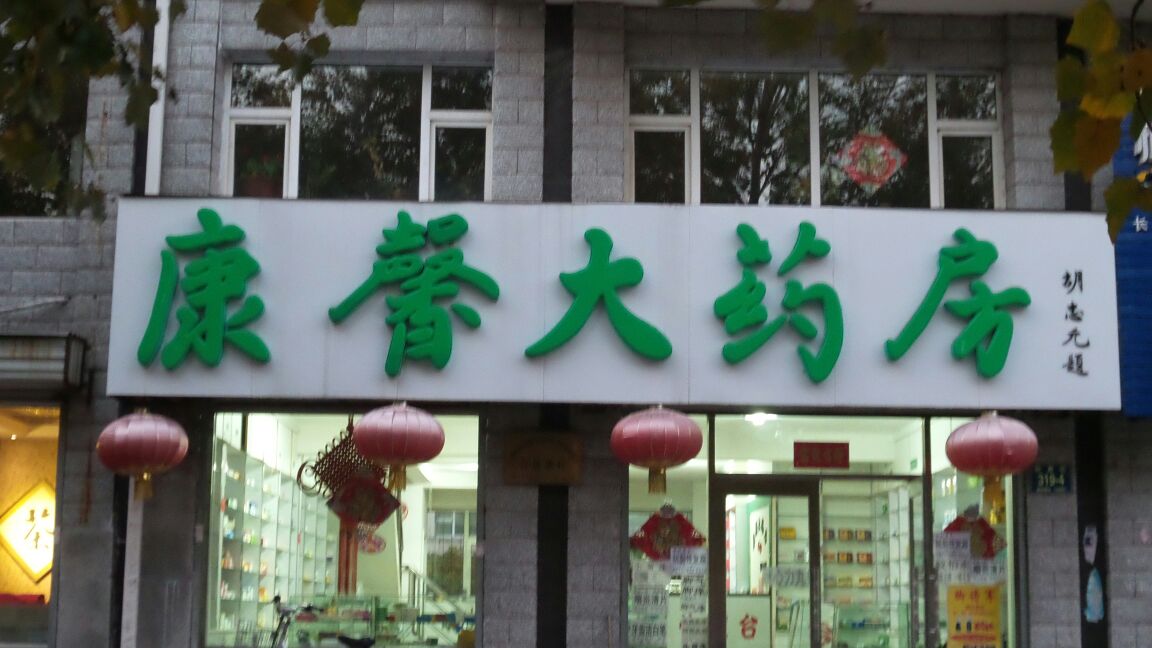 康馨大藥房(新昌街店)