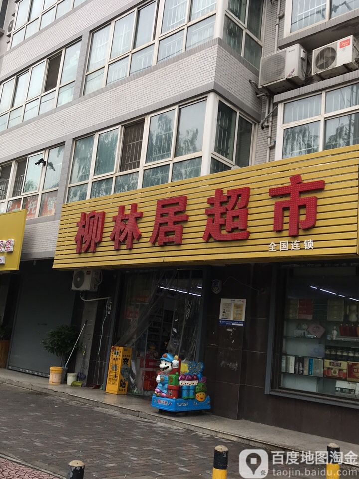 柳林楼超市