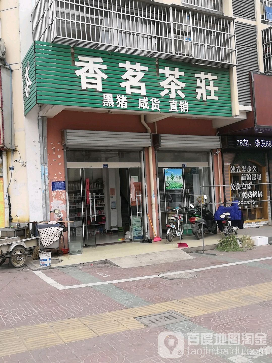 香茗茶庄(樱桃园路店)