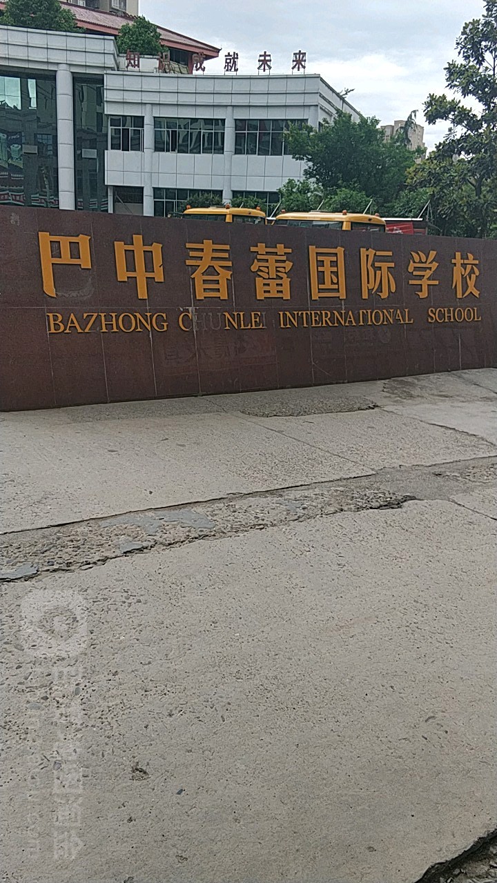 巴中春蕾国际学校