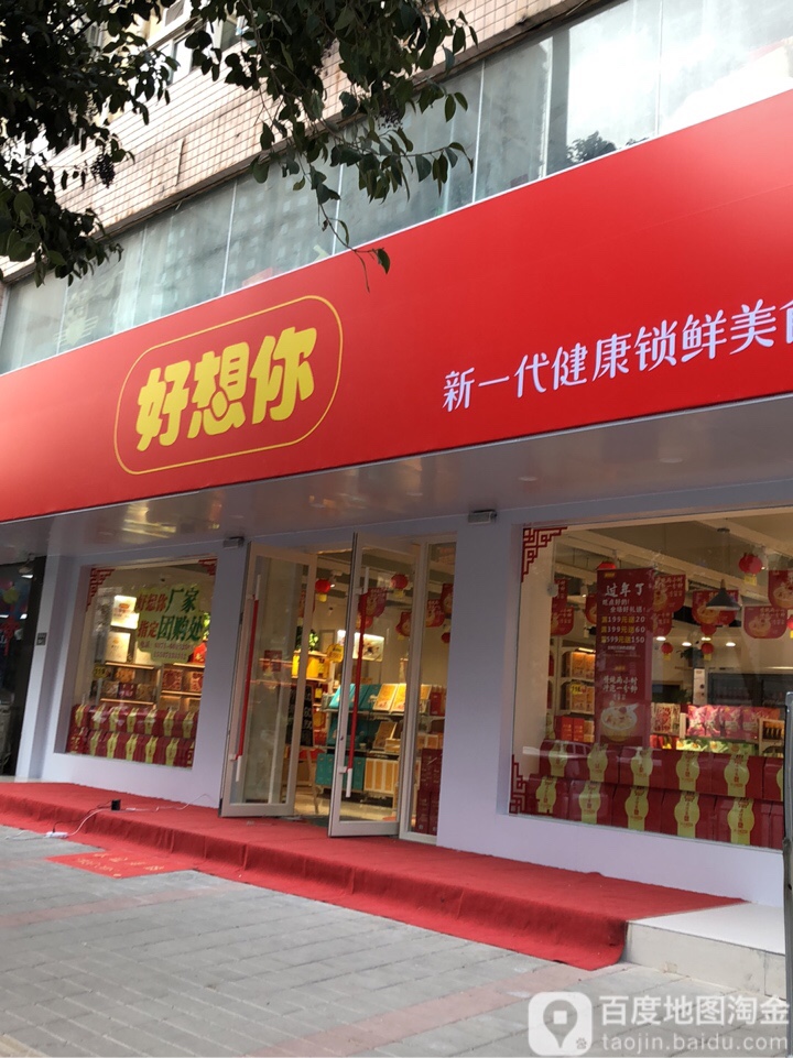 好想你(国基路店)