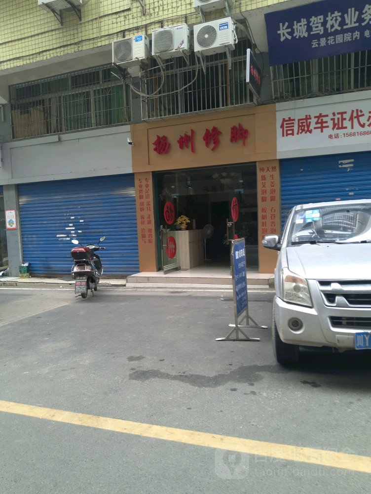 扬州修炼(江北大道西段店)