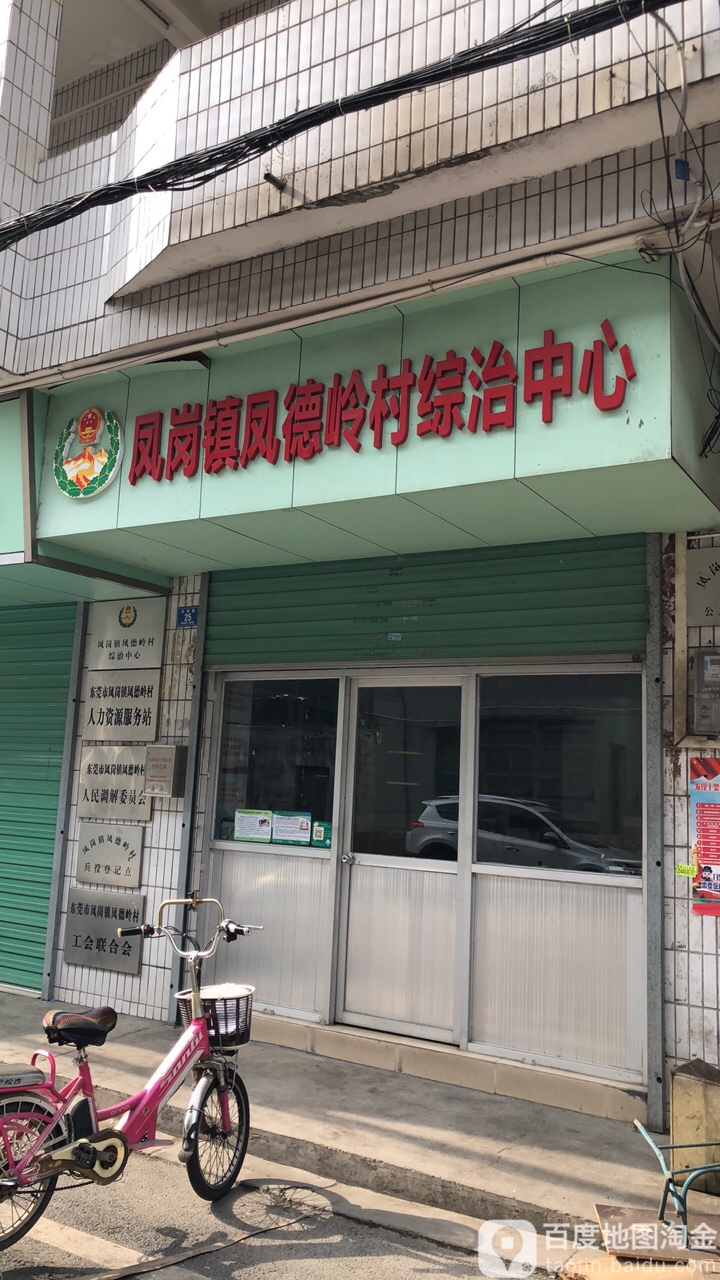 东莞市凤岗镇凤德岭凤鸣路3号