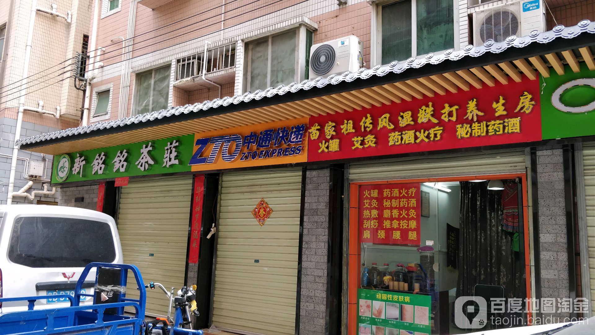新铭铭茶叶店