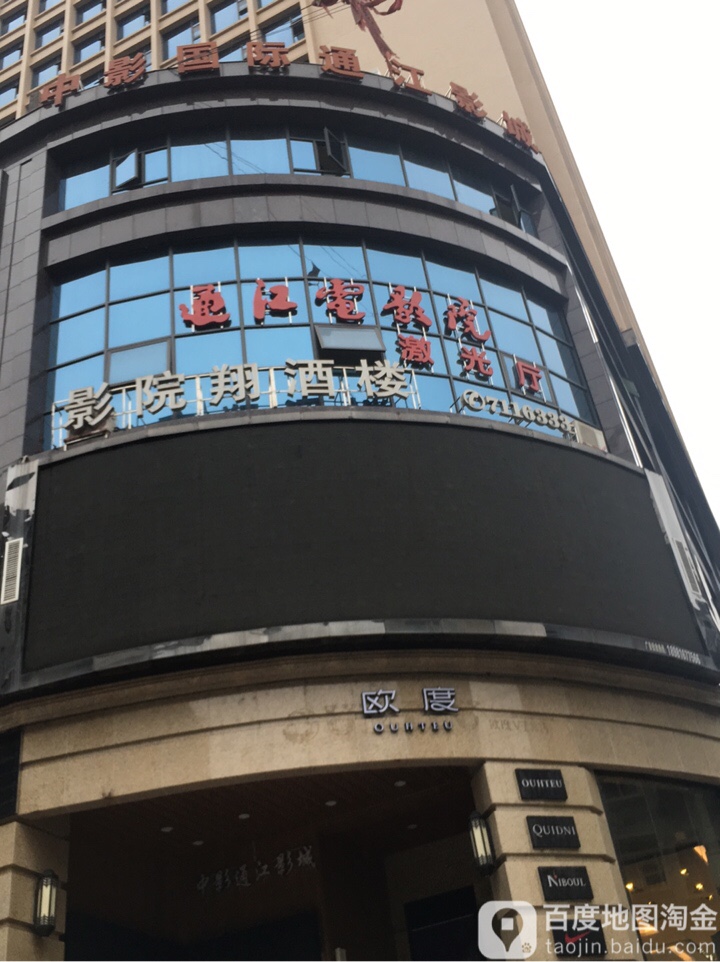 通江数字电影城(书院街店)