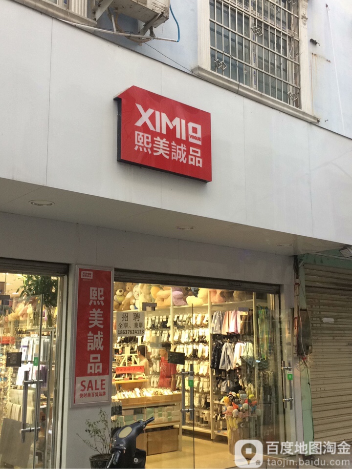 信阳市浉河区熙美诚品精品店(东门一街店)