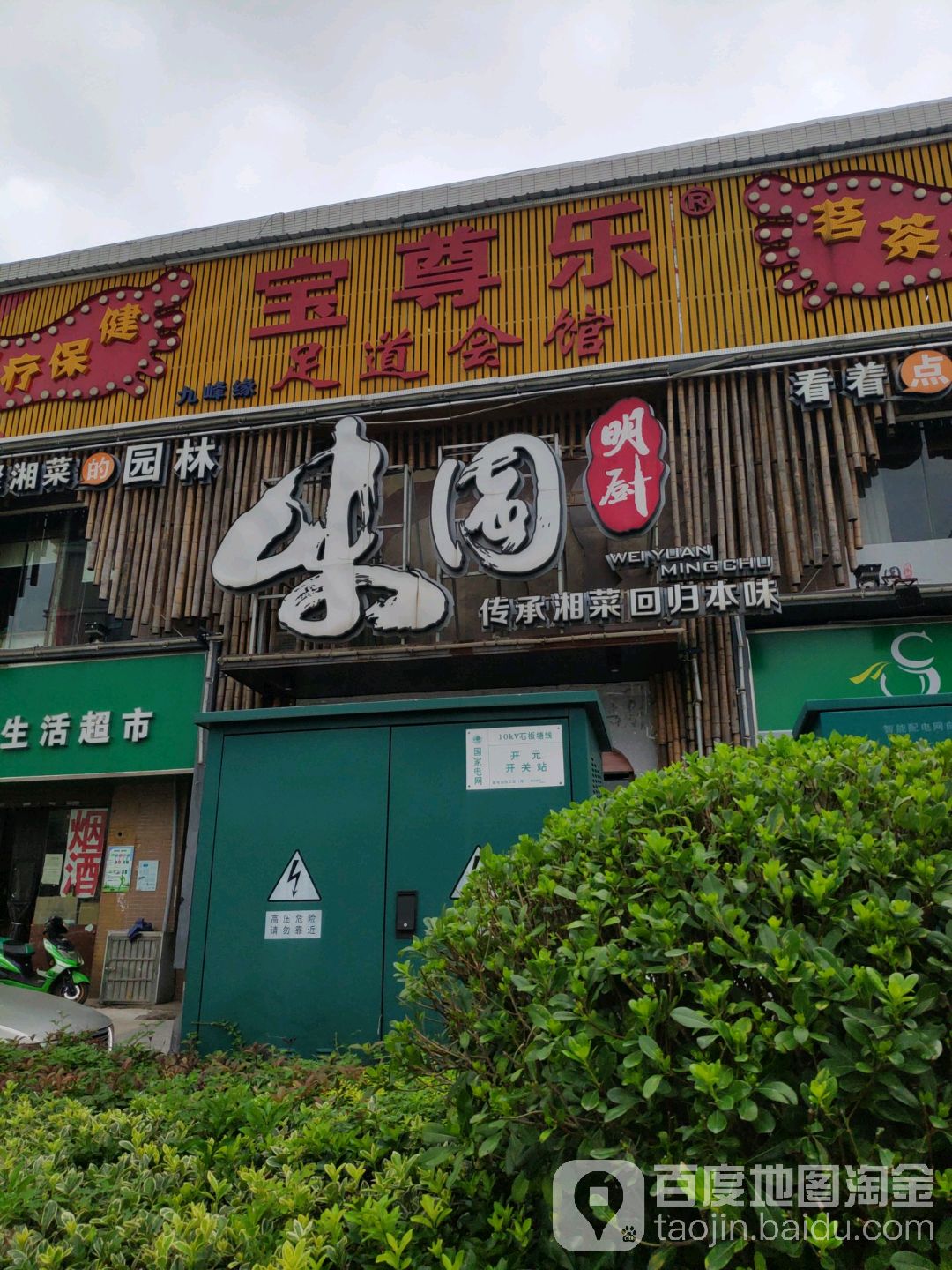 宝尊乐·足浴·按摩·棋牌(九峰店)