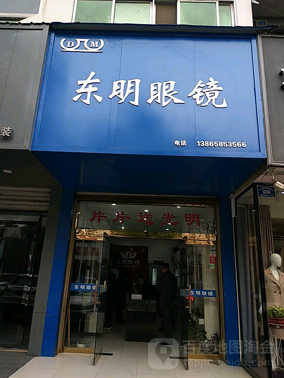 东明眼睛(人民西路店)