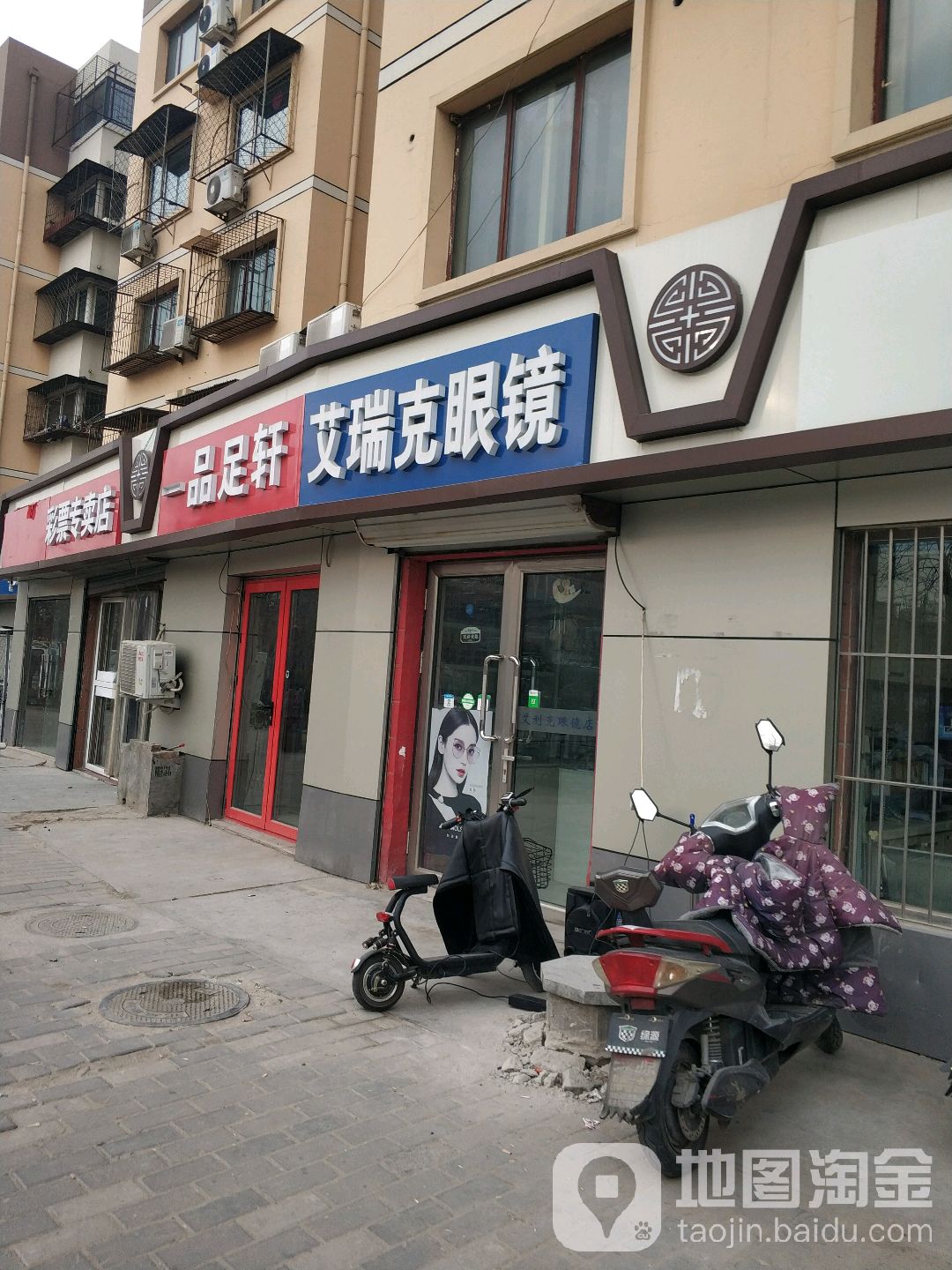 艾瑞克眼镜(管庄店)
