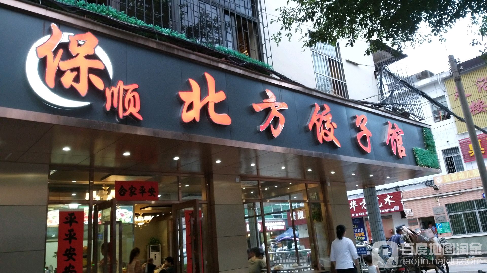 北方饺子馆(江岭街店)