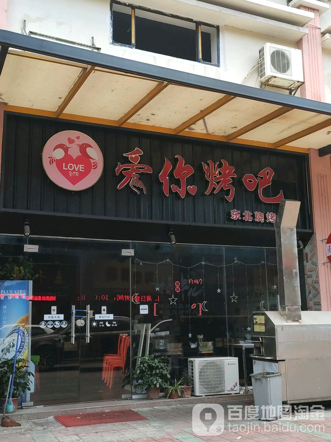 爱你烤串