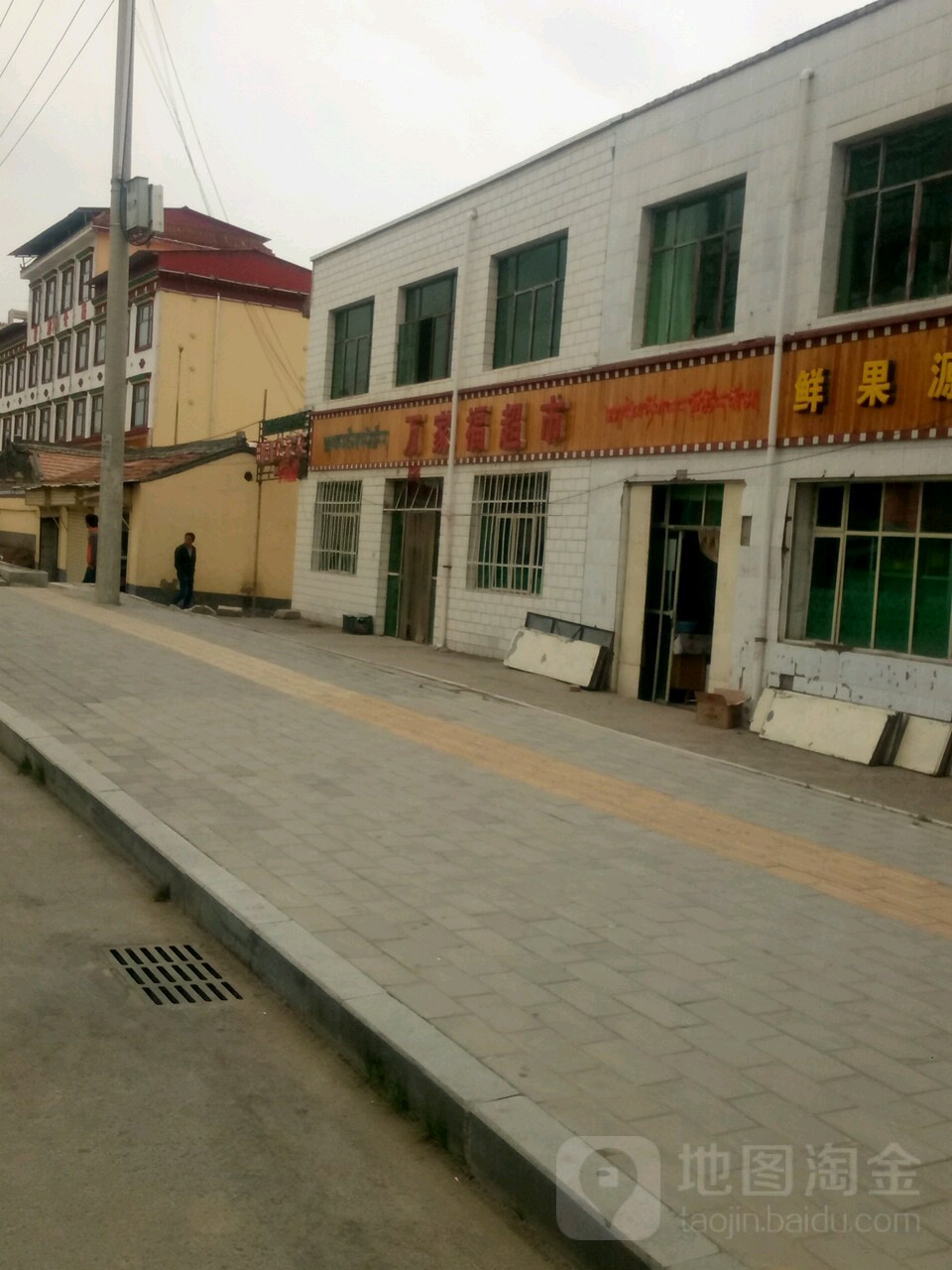 万家福超市(知合玛路店)