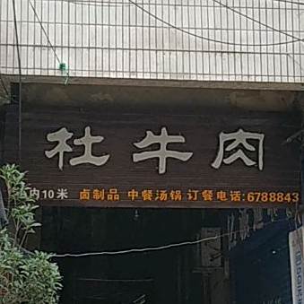 杜牛肉小吃