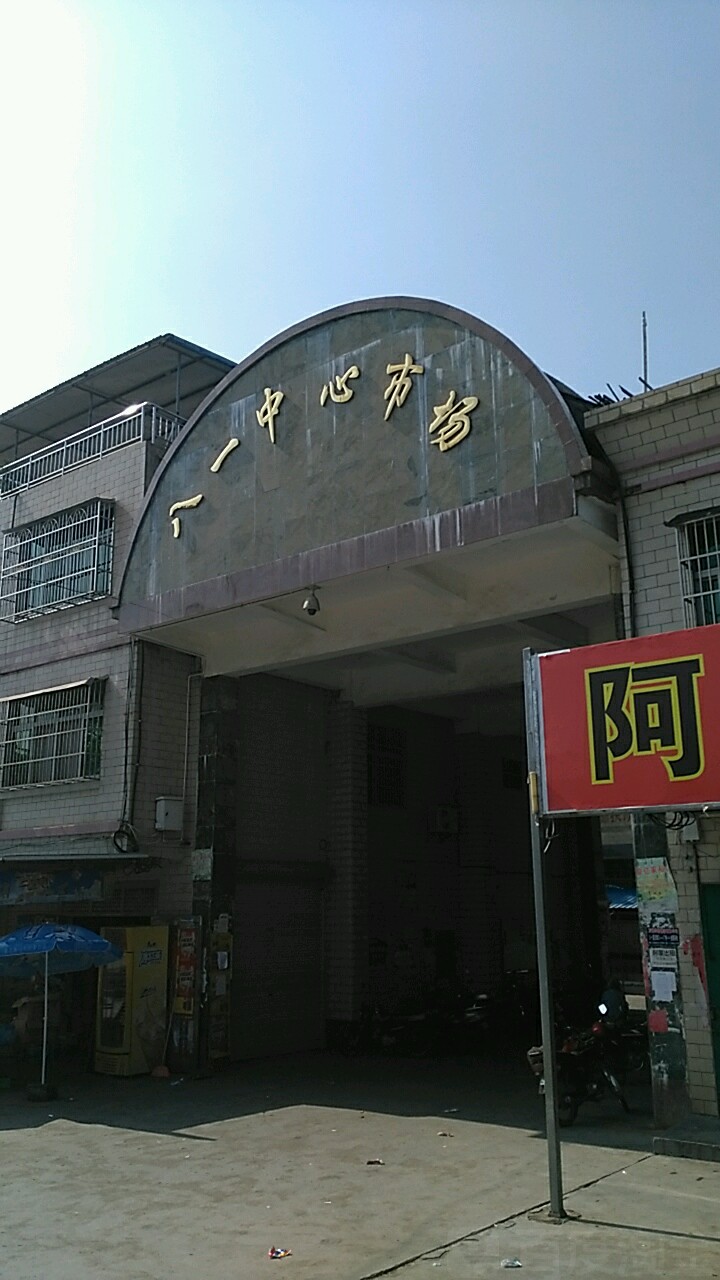 八一中心市场