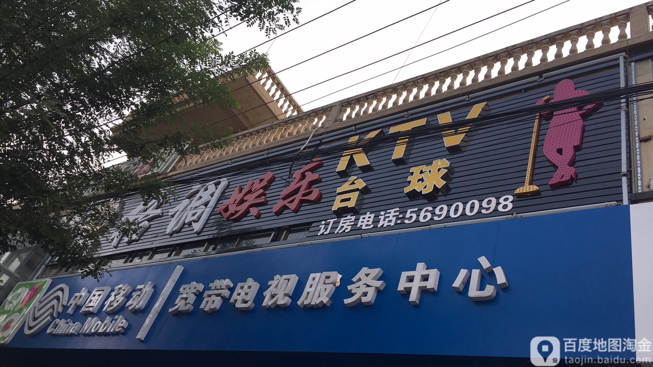 调格娱乐KTV台球(NO.1店)