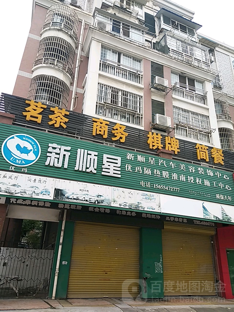 新顺星汽车美容装饰中心(朝阳西路店)