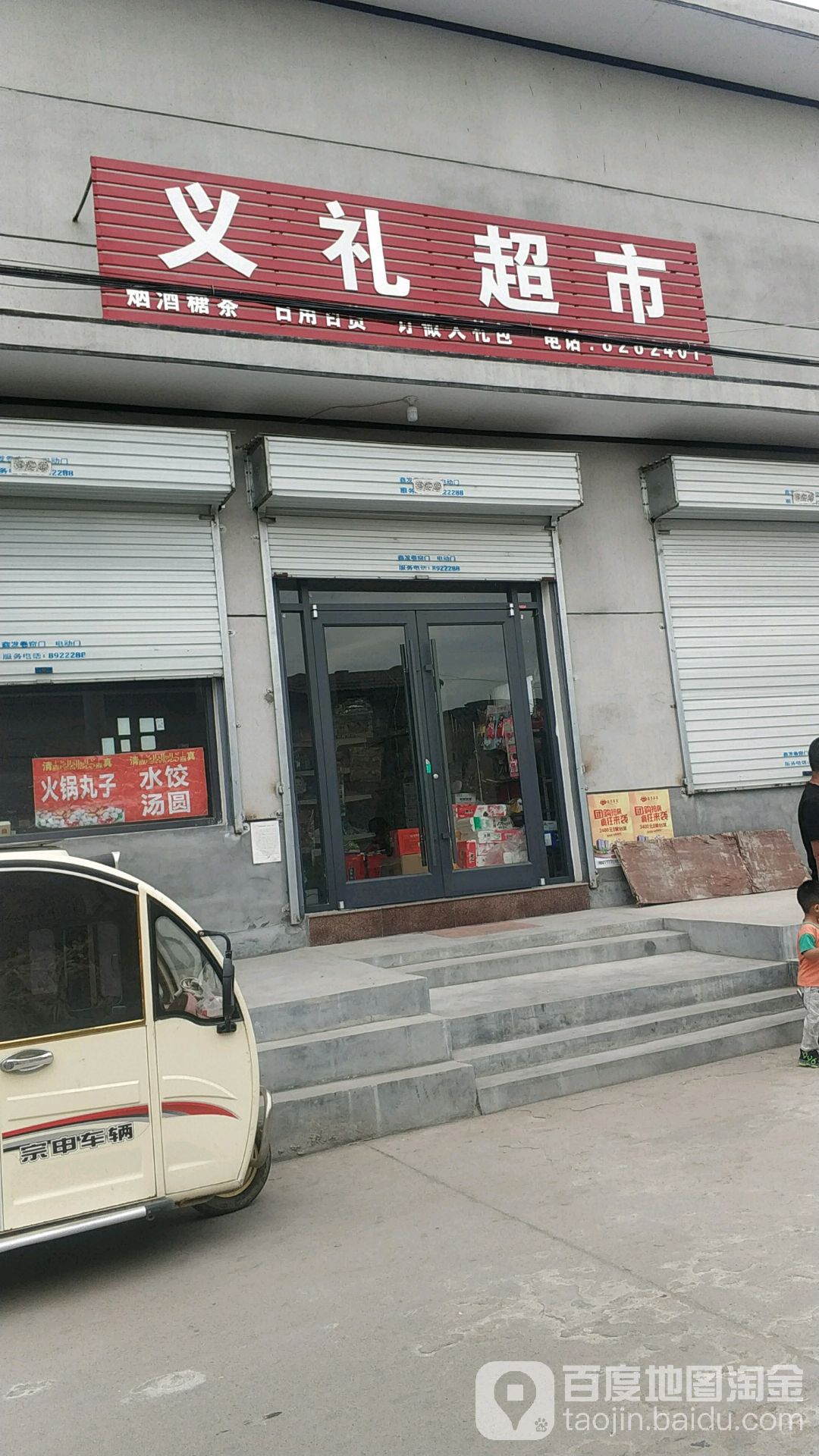 义礼超市