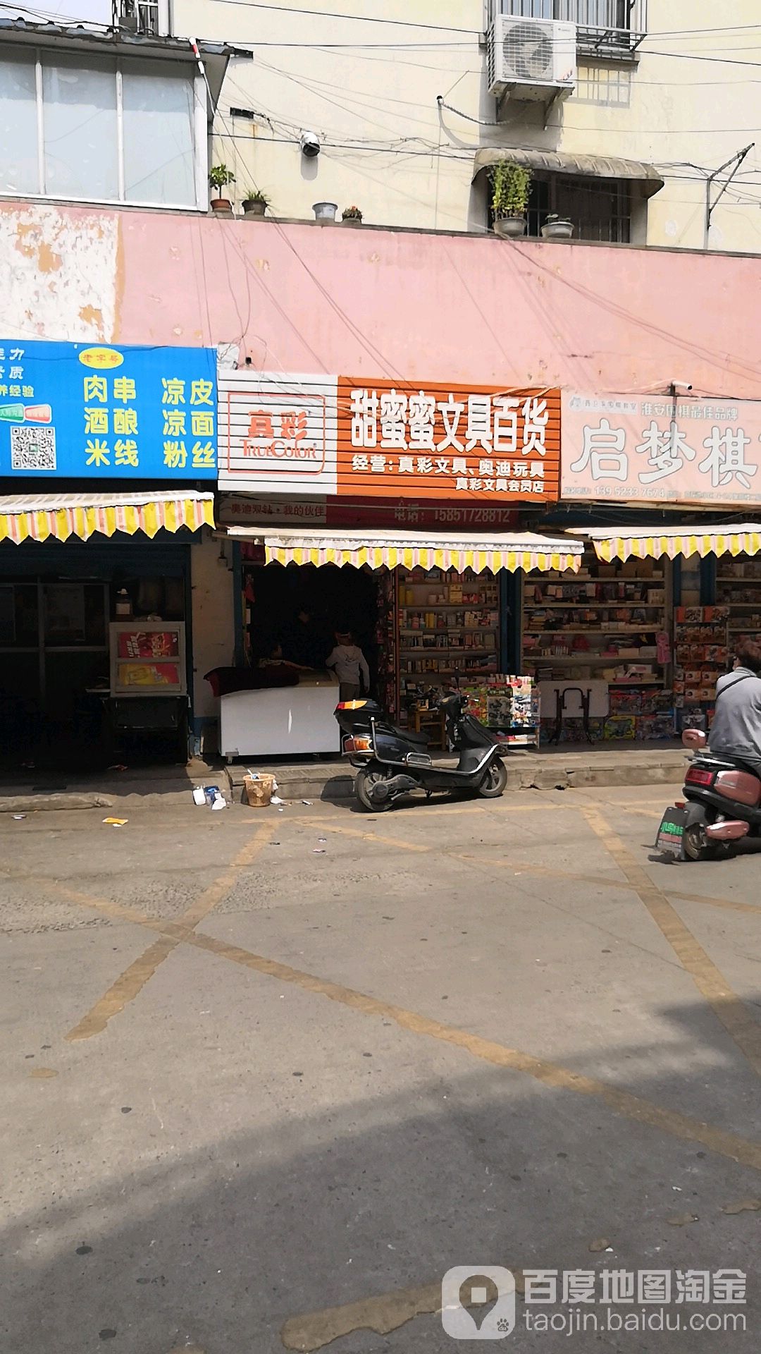 甜蜜蜜文具百货