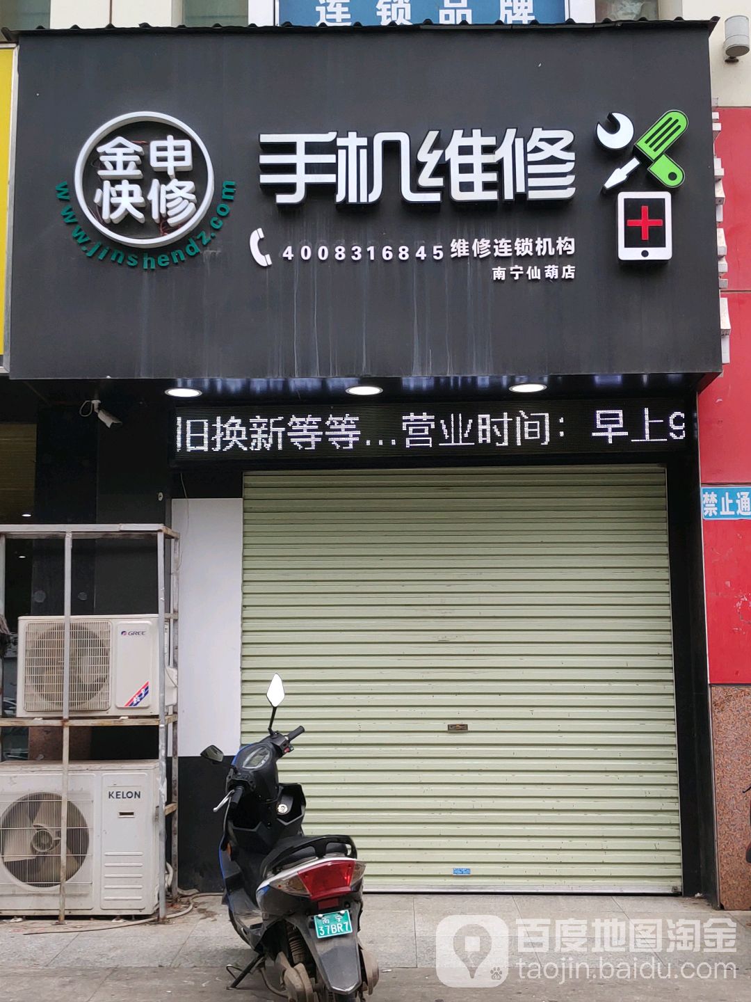 金申快修手机维修(南宁仙葫店)