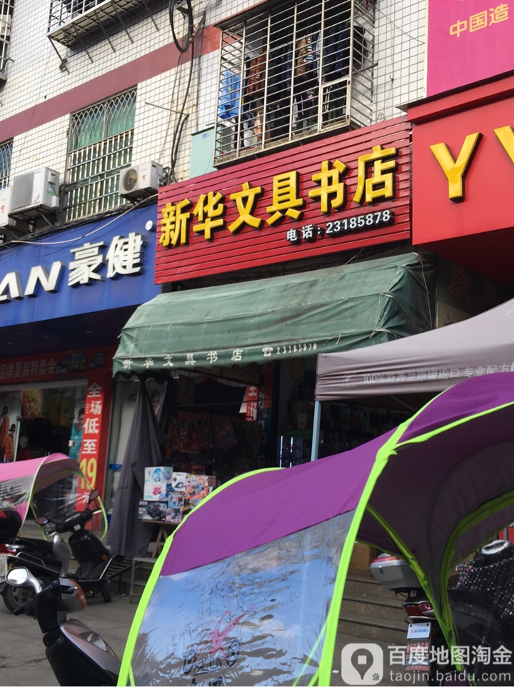 新华文具书店