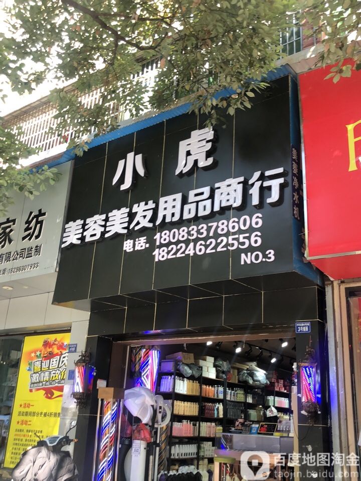 小虎美容美发用品商行