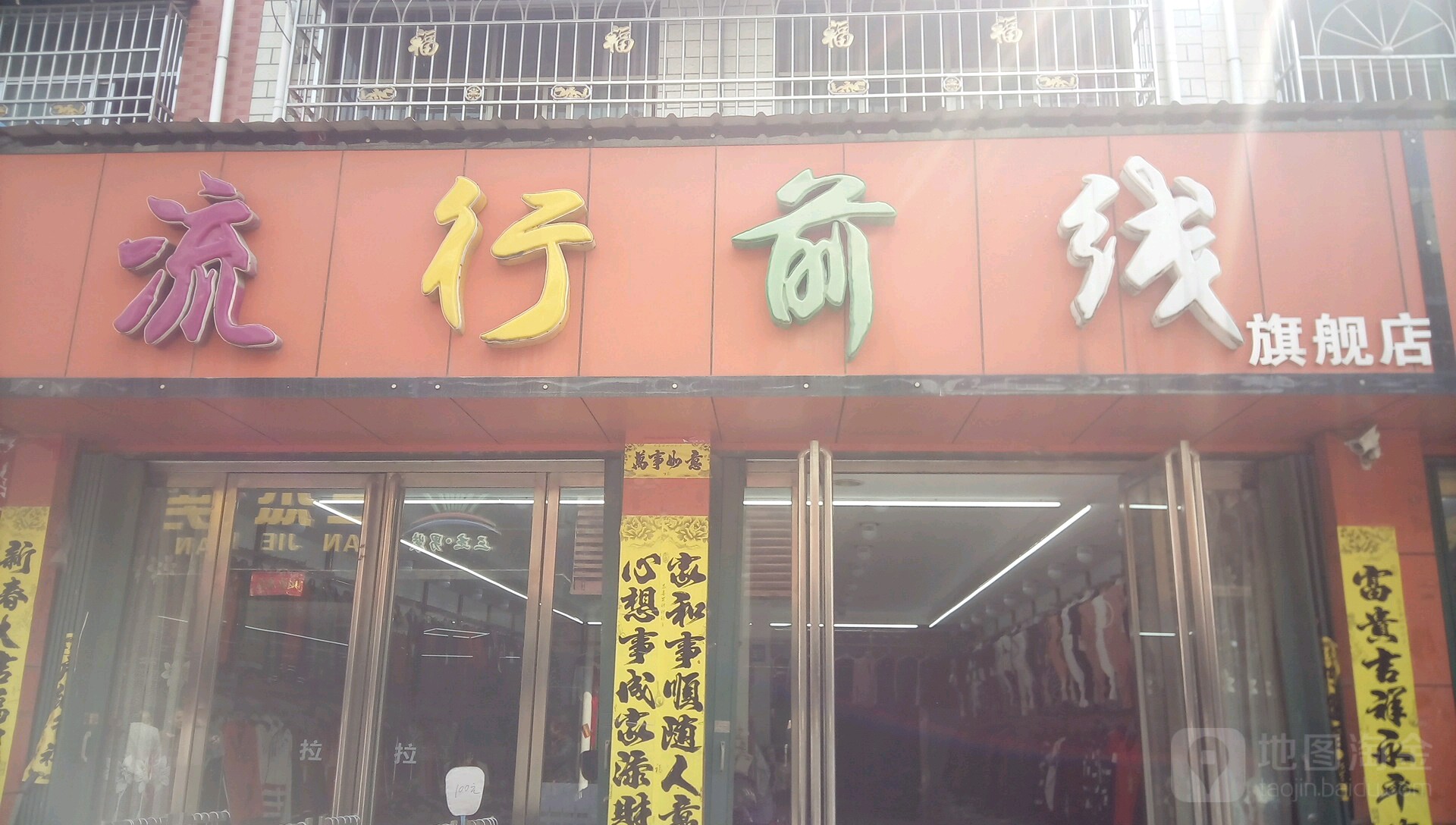 邓州市穰东镇流行前线(涅阳路店)