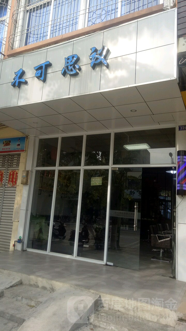 不可思议美发店