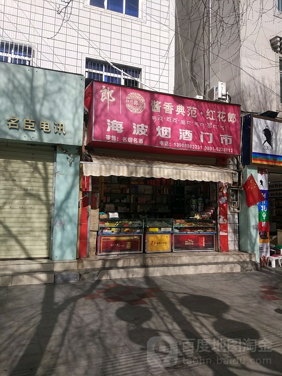 海波烟酒门市(凯捷大厦店)