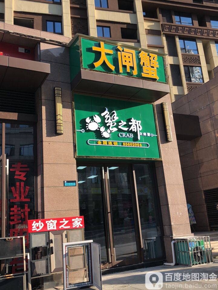 蟹之都大大闸(未来方舟店)