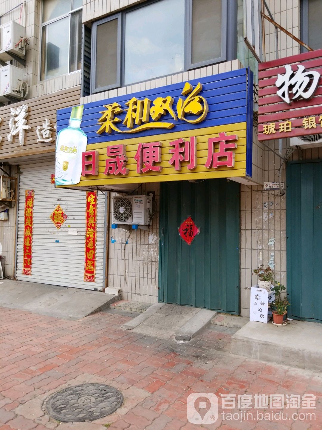 日晟便利店(威海购物广场店)