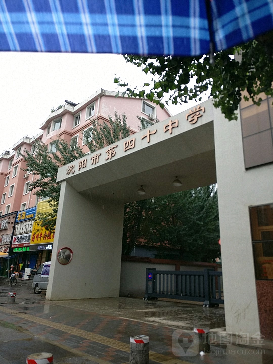 沈阳市第四十中学