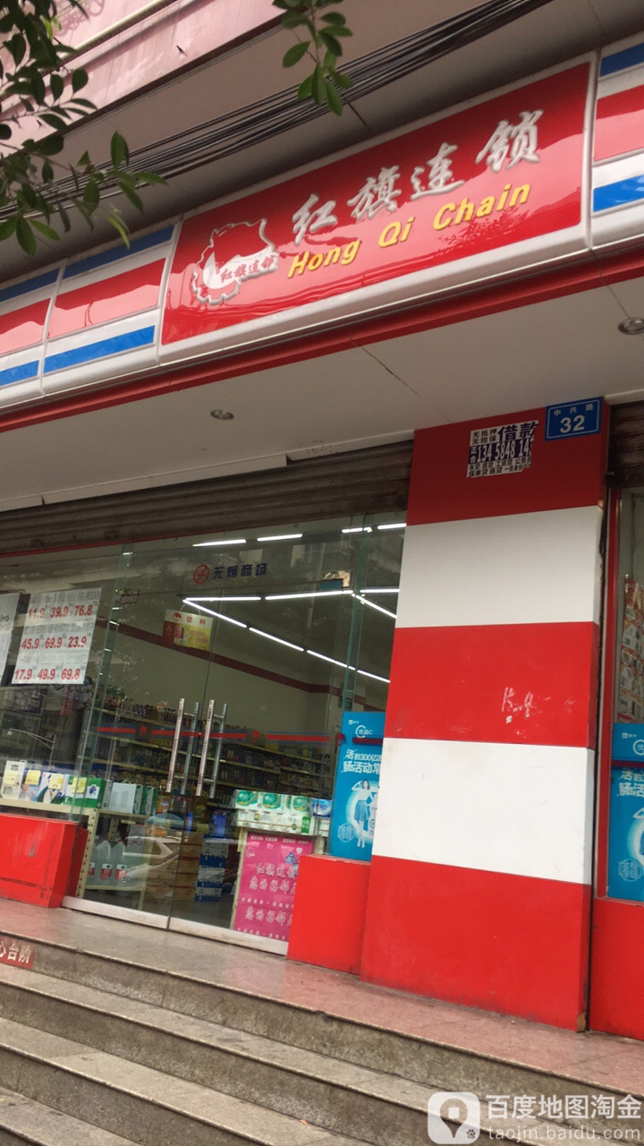 红旗连锁(内江二分场店)