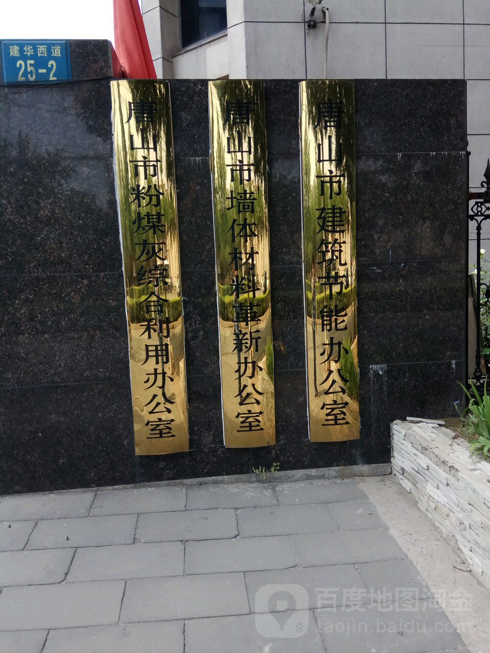 唐山市墙体材料革新办公室