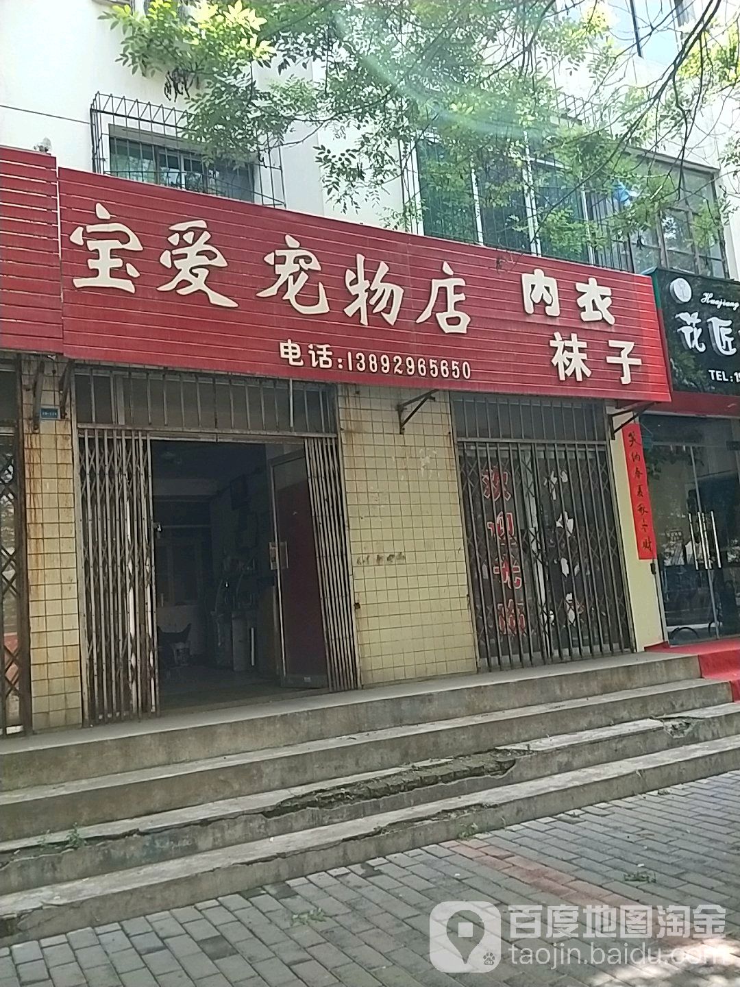 宝爱宠物店