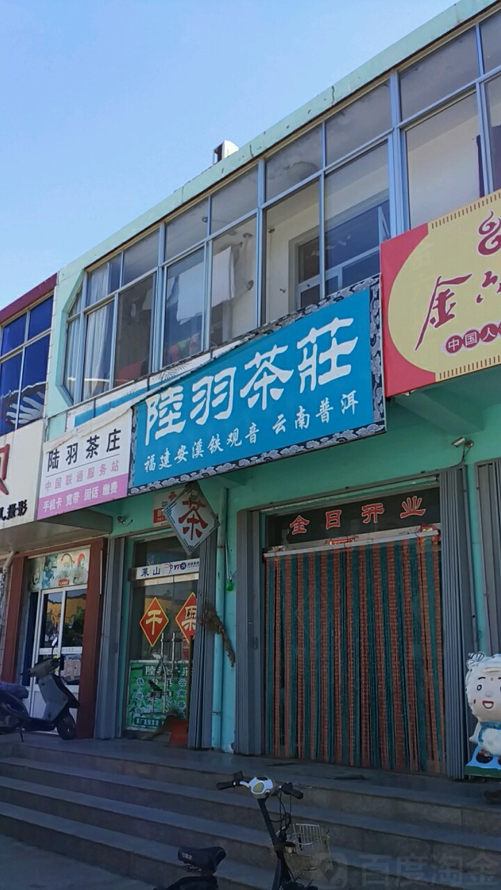 陆羽茶庄