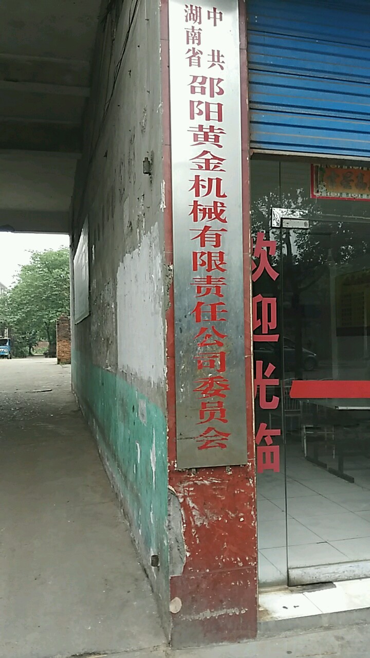 中共湖南省邵阳市黄金机械有限责任公司委员会