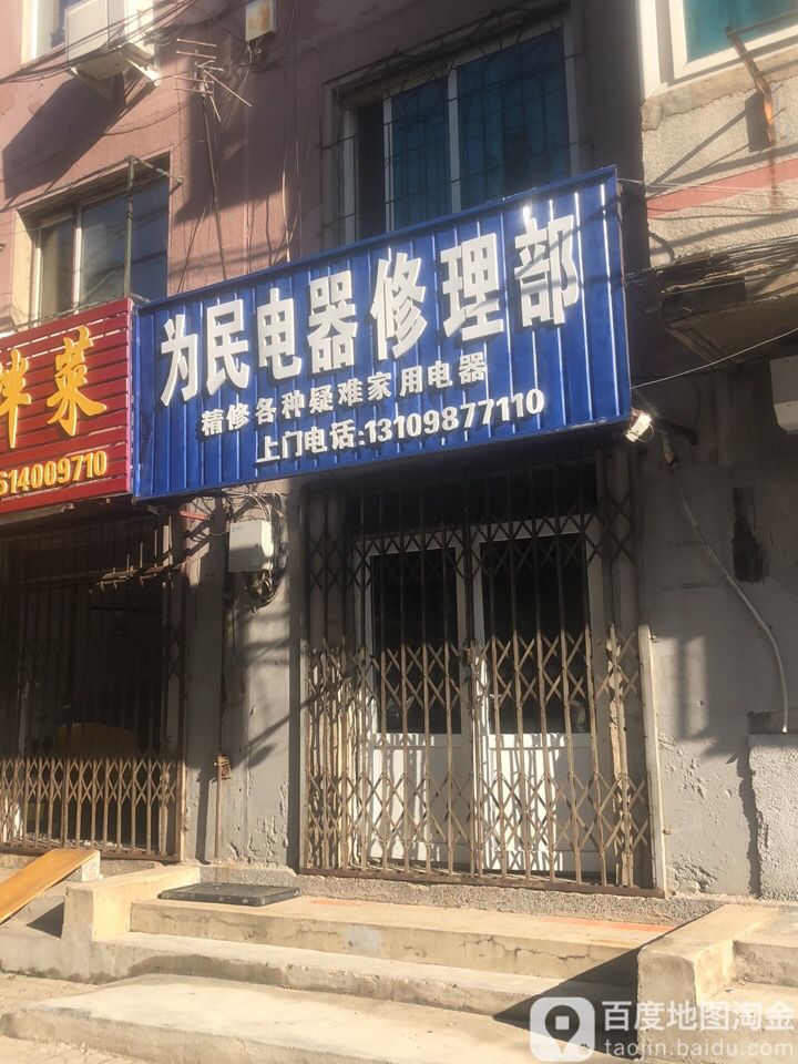 为民电器修车部(建业路店)