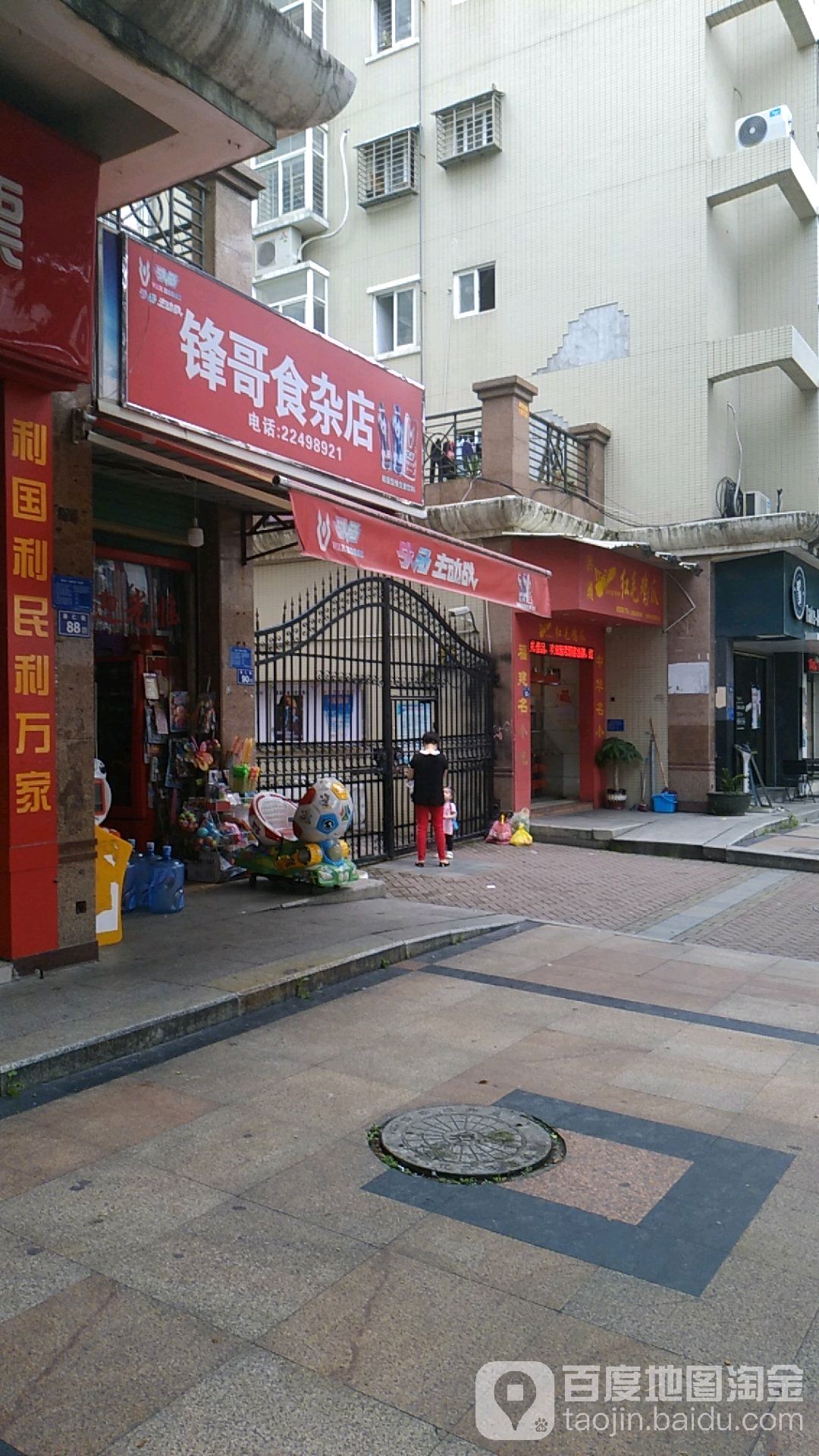 锋哥食杂店