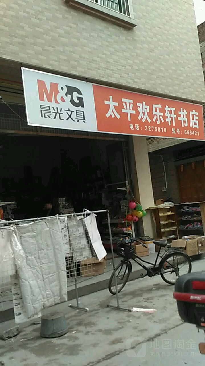 欢乐书店