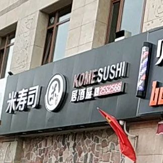 米壽司(大灣北路店)
